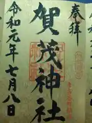 賀茂神社の御朱印