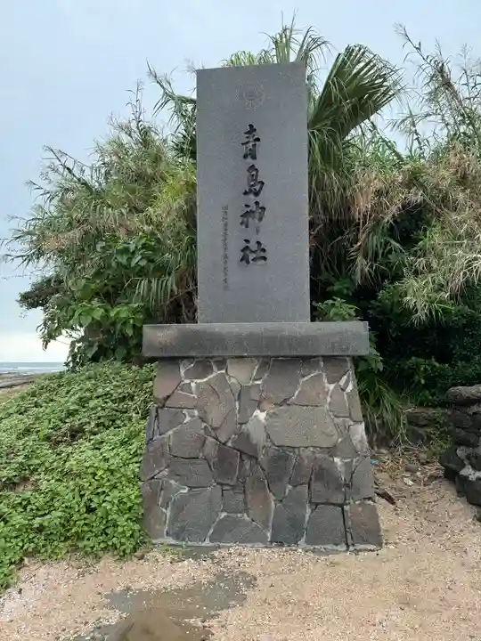 青島神社(青島神宮)(宮崎県)