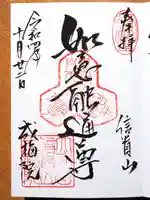 成福院の御朱印