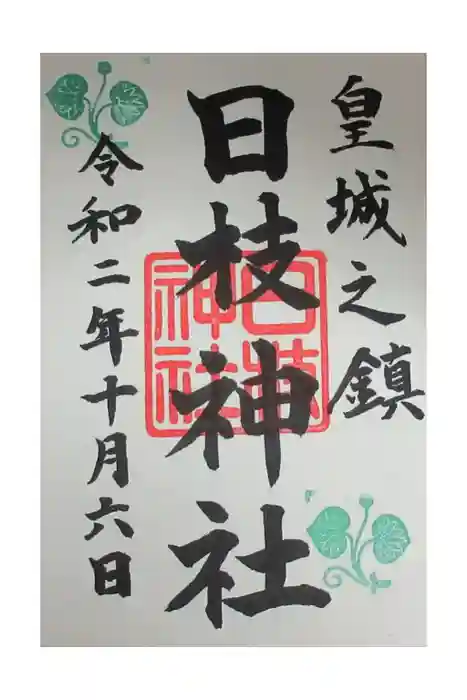 日枝神社の御朱印