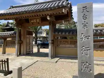 知行院の{uncategorized: "未分類", other: "その他", undefined: "問題あり", building: "その他建物", grave: "お墓", sacred_gate: "鳥居", guardian: "狛犬", statue: "像", buddha: "仏像", history: "歴史", nature: "自然", garden: "庭園", animal: "動物", pagoda: "塔", temizu: "手水舎", mountain_gate: "山門・神門", sanctuary: "本殿・本堂", subordinate: "末社・摂社", art: "芸術", scenery: "景色", jizo: "地蔵", ema: "絵馬", goshuin: "御朱印", omikuji: "おみくじ", items: "授与品その他", amulet: "お守り", goshuincho: "御朱印帳", eats: "食事", festival: "お祭り", votive_dance: "神楽", shichigosan: "七五三参", wedding: "結婚式", experience: "体験その他", initially: "初詣", around: "周辺", anti_infection: "感染症対策"}