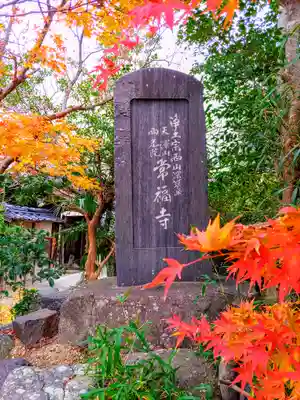 常福寺のその他建物