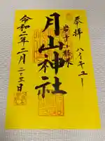 月山神社の御朱印