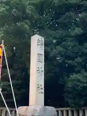 靖國神社(東京都)