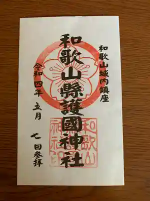 和歌山縣護國神社(和歌山県)