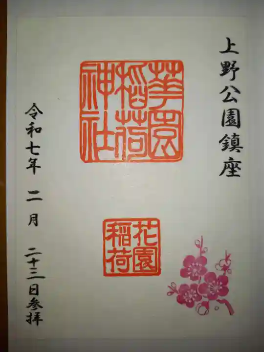 花園稲荷神社の御朱印