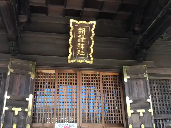 胡録神社の本殿・本堂