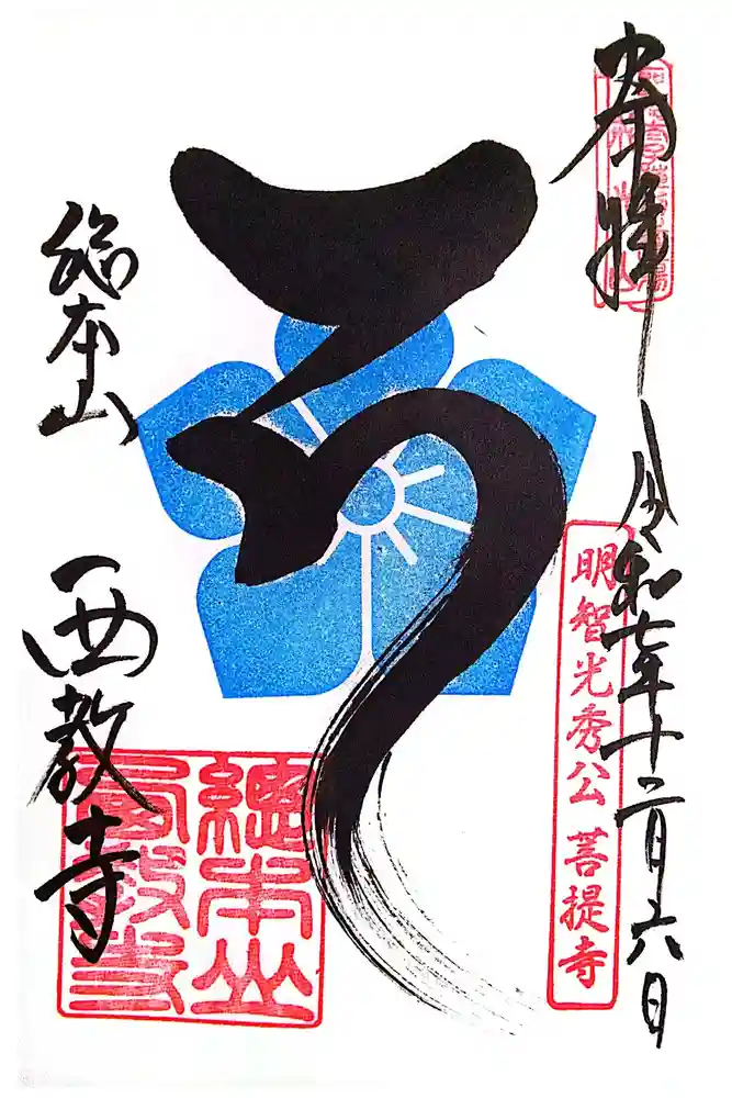 西教寺の御朱印