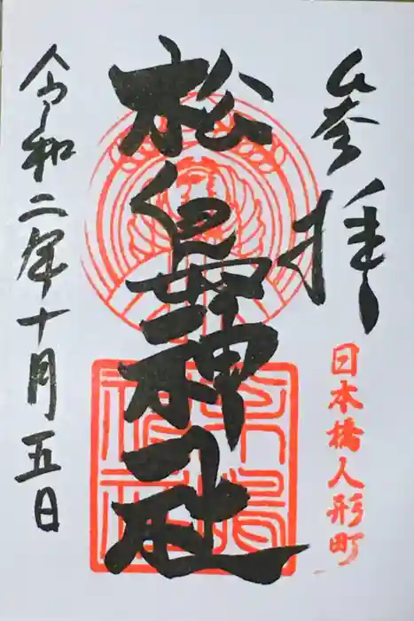 松島神社の御朱印