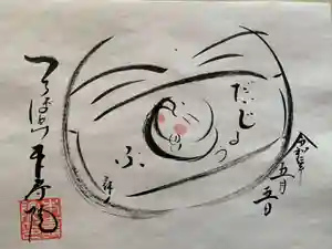 本寿院の御朱印(2020年05月07日(木) 23時57分18秒投稿)