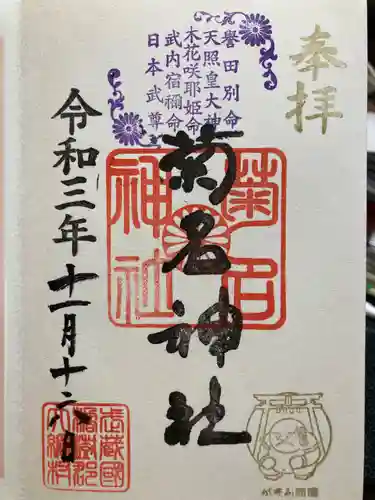 菊名神社の御朱印