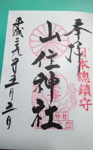 山住神社の御朱印