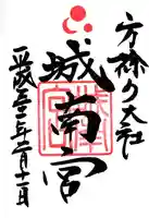 城南宮の御朱印