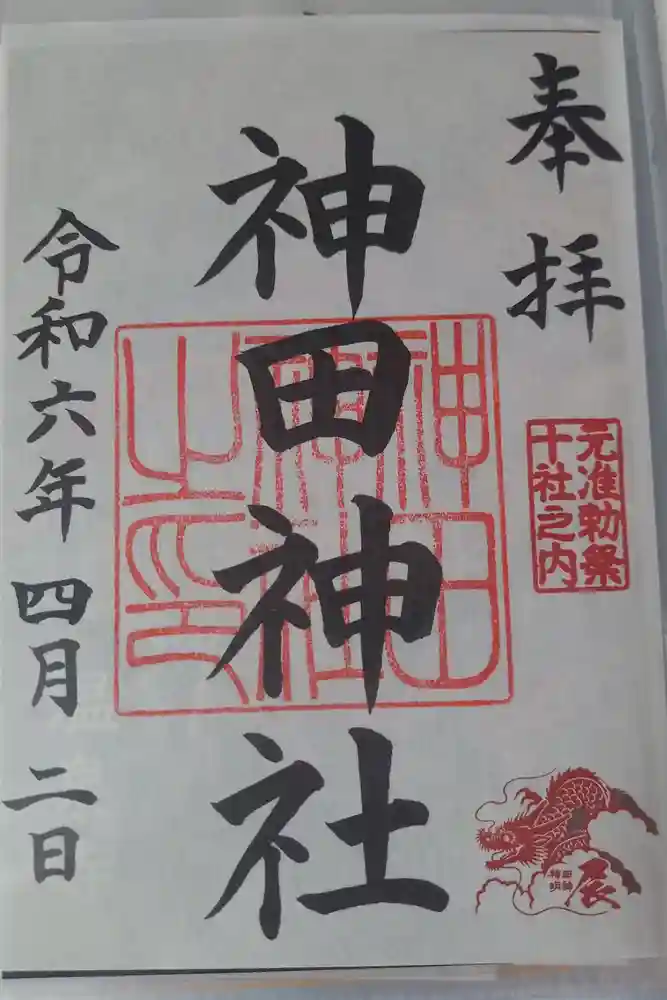 神田神社（神田明神）の御朱印