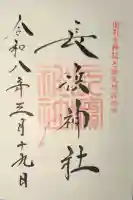 長浜神社の御朱印