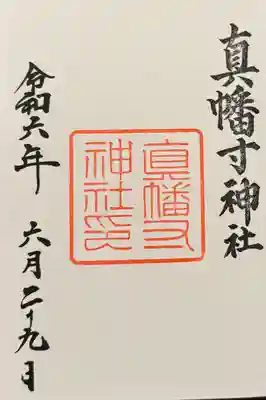 城南宮の御朱印