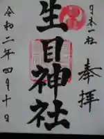 生目神社の御朱印
