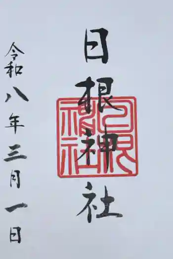 日根神社の御朱印 2026年03月