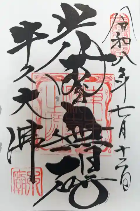 東本願寺本廟 牛久浄苑(牛久大仏)の御朱印