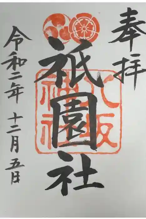 八坂神社(祇園さん)の御朱印