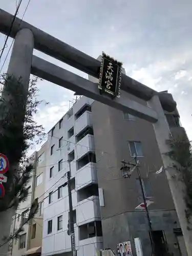 湯島天満宮の鳥居