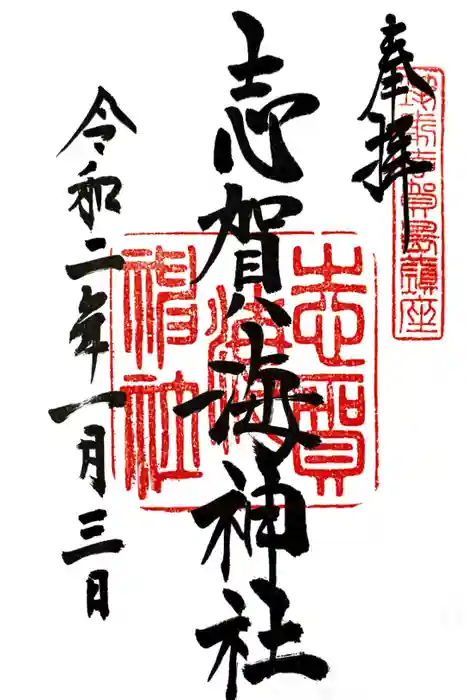 志賀海神社の御朱印