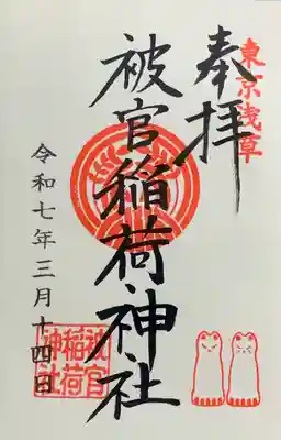 『浅草神社』にて拝受 書入れ