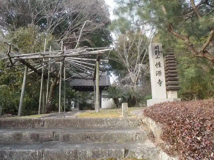 性源寺(愛知県)