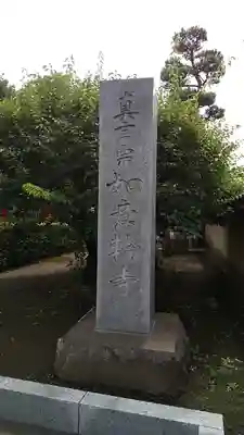 如意輪寺のその他建物
