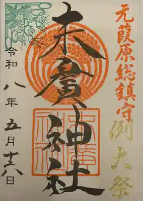末廣神社の御朱印