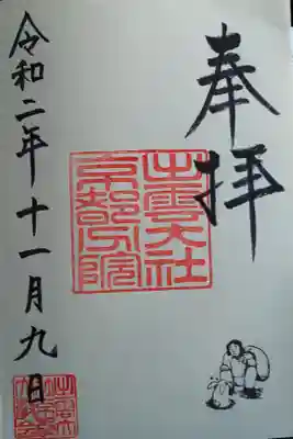 出雲大社京都分院の御朱印