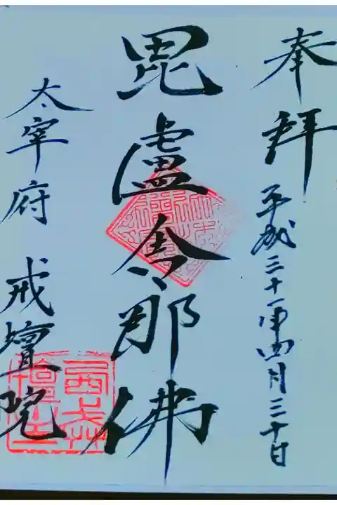 戒壇院さん。
御朱印。
福岡県の太宰府に鎮座されてます。
毘盧舎那佛様の御朱印。
本堂付近で書き置き頂けます。