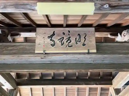 明鏡寺(岐阜県)