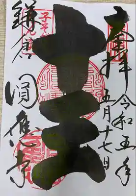 円応寺(神奈川県)