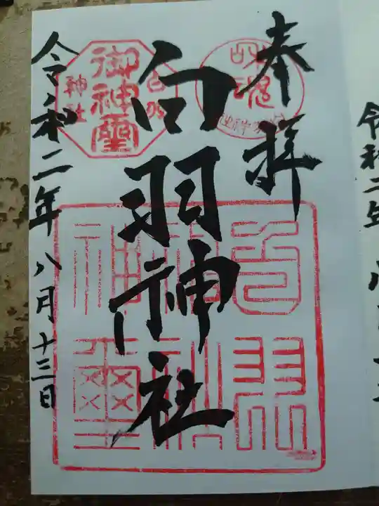 白羽神社の御朱印