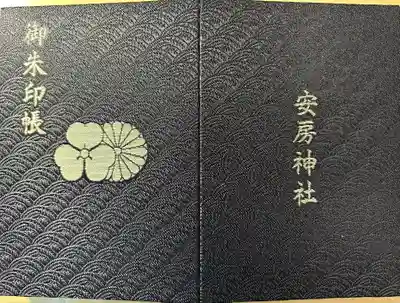 安房神社(千葉県)