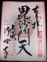 浄心寺の御朱印
