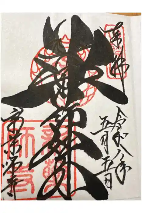 新薬師寺の御朱印