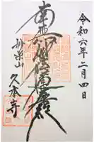 久本寺の御朱印