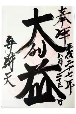 満願滝弁財天の御朱印