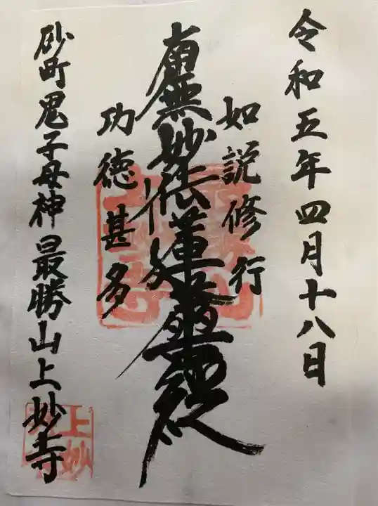 上妙寺(東京都)