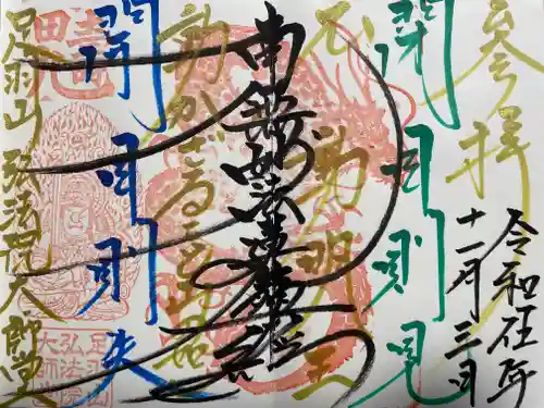 弘法院大師堂(福井県)