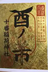 十番稲荷神社の御朱印