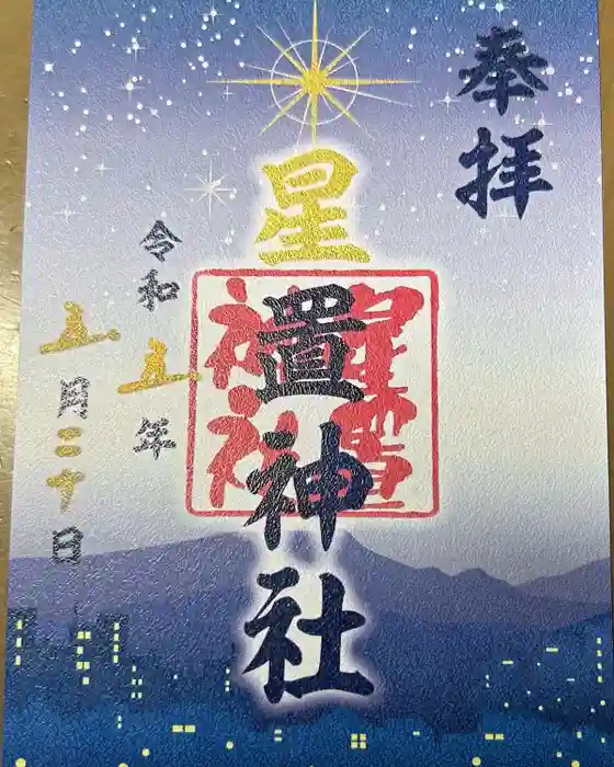 星置神社の御朱印