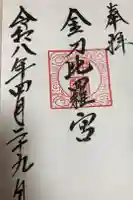 京極神社(茶志内金刀比羅宮)の御朱印