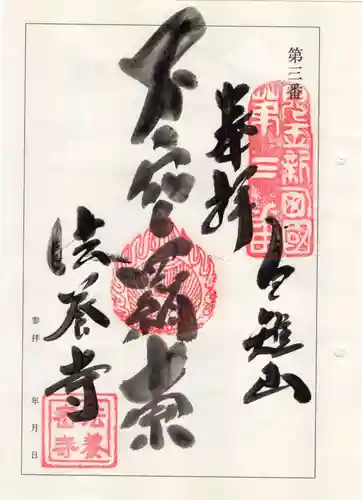 法養寺の御朱印