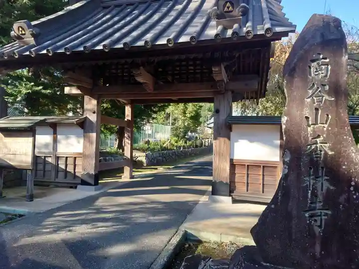 香林寺(神奈川県)