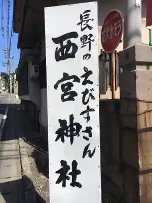 西宮神社のその他建物