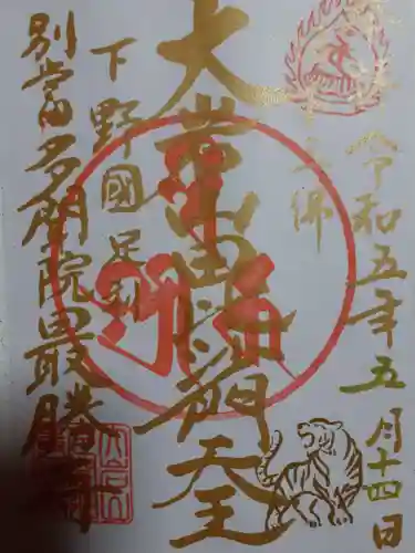  大岩山 最勝寺の御朱印