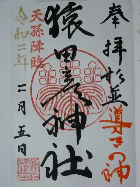 猿田彦神社の御朱印